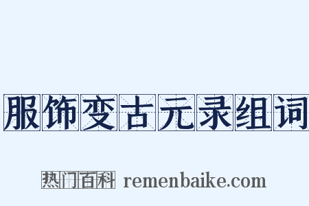 服饰变古元录组词是什么意思的图片